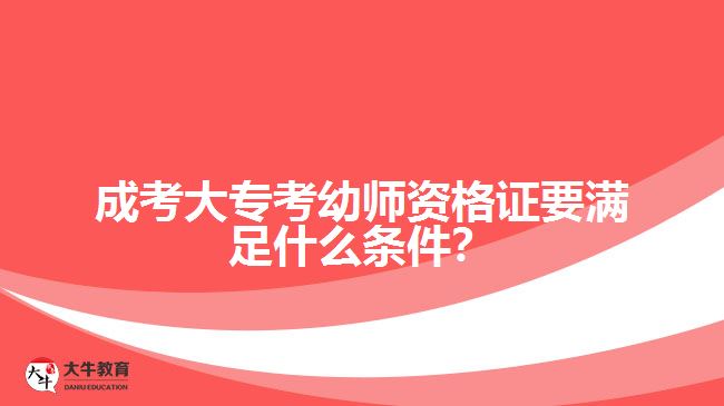 成考大?？加讕熧Y格證要滿足什么條件？