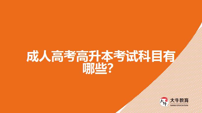 成人高考高升本考試科目有哪些？