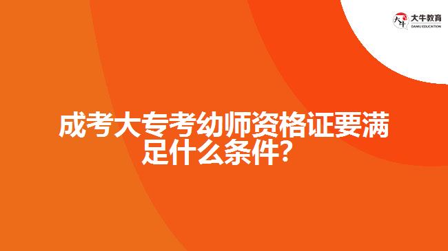 成考大?？加讕熧Y格證要滿足什么條件？