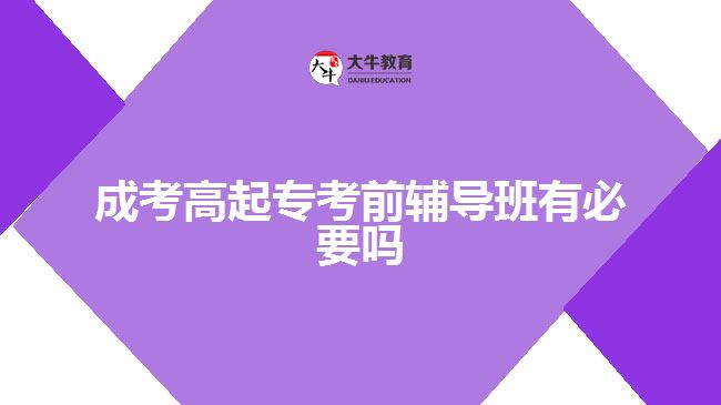 成考高起?？记拜o導(dǎo)班有必要嗎