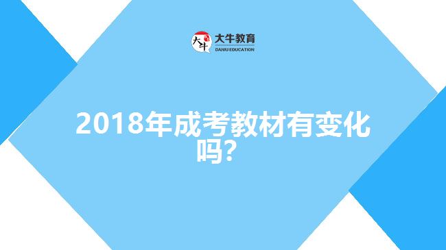 2018年成考教材有變化嗎？