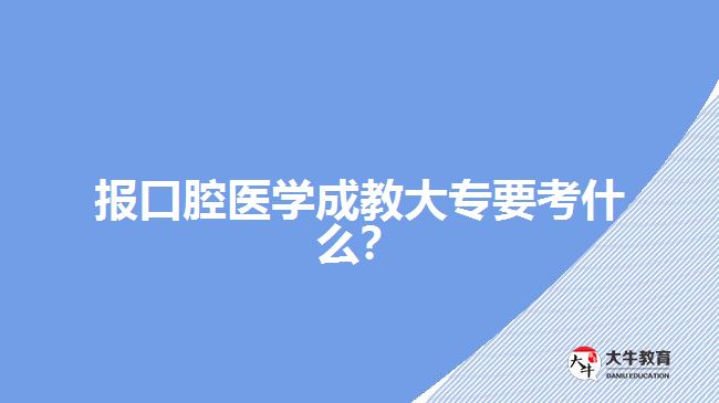 口腔醫(yī)學(xué)成教大?？际裁? width=