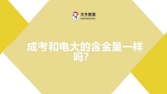  成考和電大的含金量一樣嗎？
