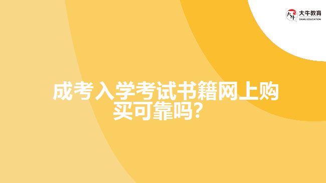  成考入學(xué)考試書(shū)籍網(wǎng)上購(gòu)買可靠嗎？