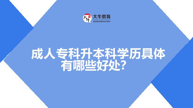  成人?？粕究茖W歷具體有哪些好處？