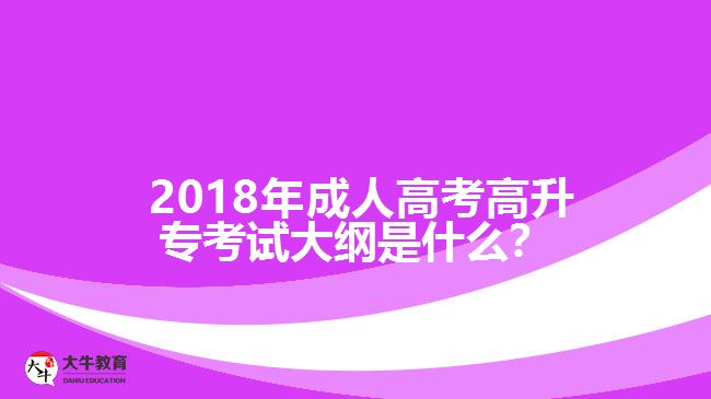 2018年成人高考高升?？荚嚧缶V是什么？