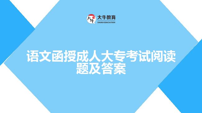 語文函授成人大?？荚囬喿x題及答案