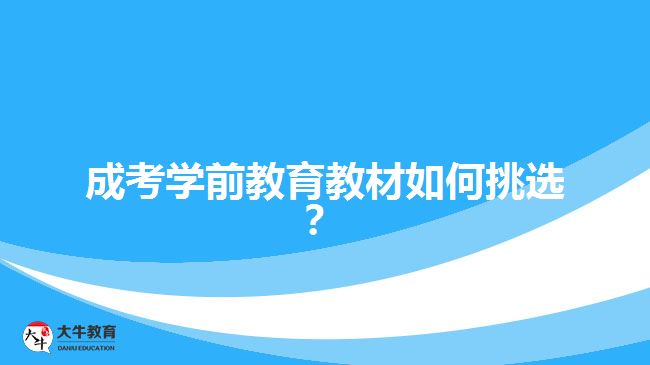 成考學前教育教材如何挑選？