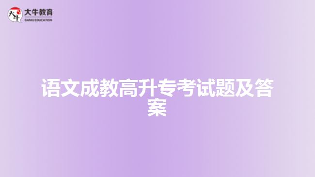語文成教高升?？荚囶}及答案