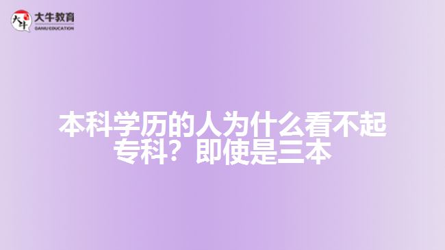 本科學(xué)歷的人為什么看不起?？?？即使是三本