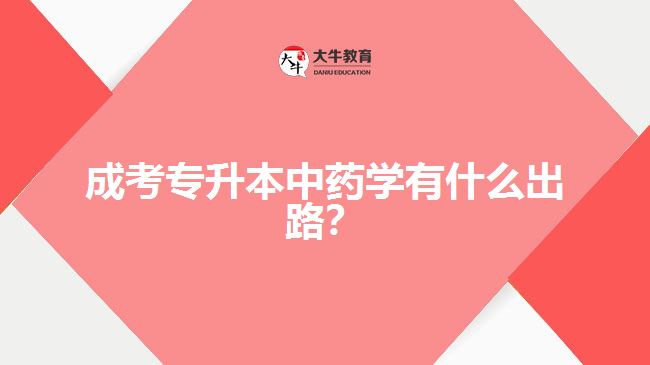 成考專升本中藥學(xué)有什么出路？