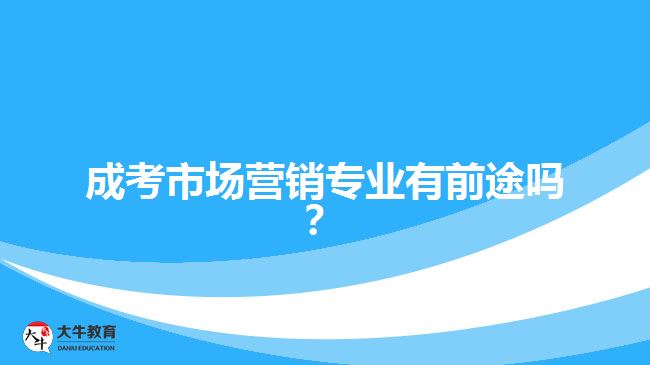 成考市場營銷專業(yè)有前途嗎？