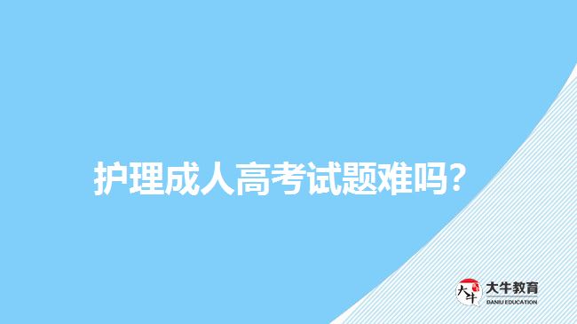 護理成人高考試題難嗎？