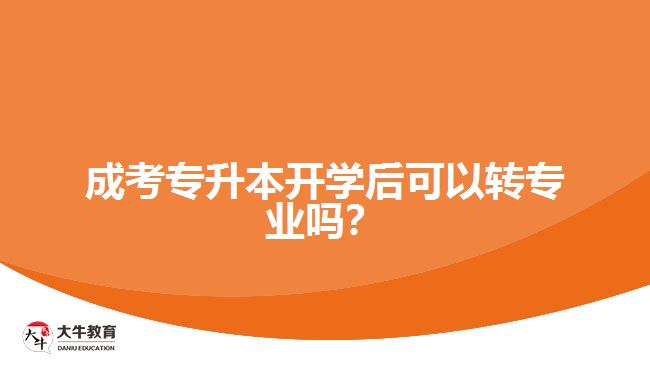 成考專升本開學(xué)后可以轉(zhuǎn)專業(yè)嗎？