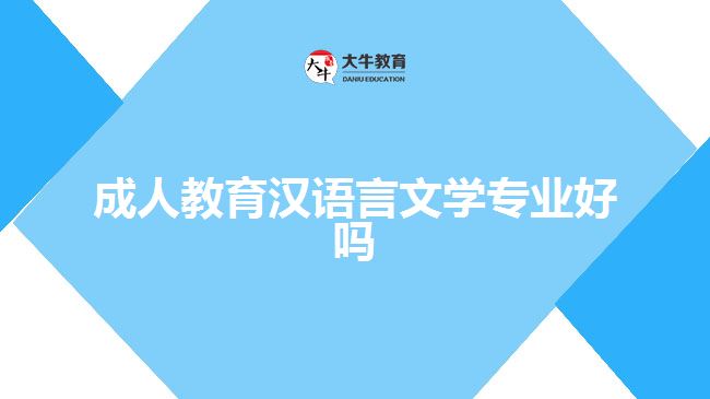 成人教育漢語(yǔ)言文學(xué)專(zhuān)業(yè)好嗎