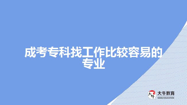 成考?？普夜ぷ鞅容^容易的專業(yè)