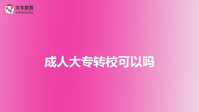成人大專轉?？梢詥? width=