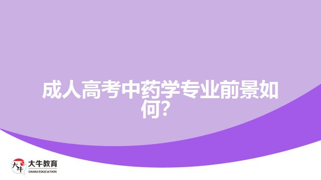 成人高考中藥學(xué)專業(yè)前景如何？