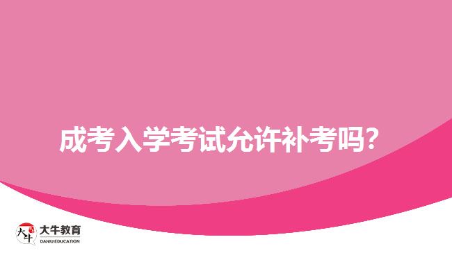 成考入學(xué)考試允許補(bǔ)考嗎？