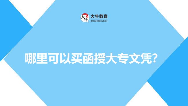 哪里可以買(mǎi)函授大專文憑？