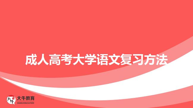 成人高考大學語文復(fù)習方法
