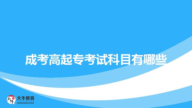 成考高起?？荚嚳颇坑心男? width=