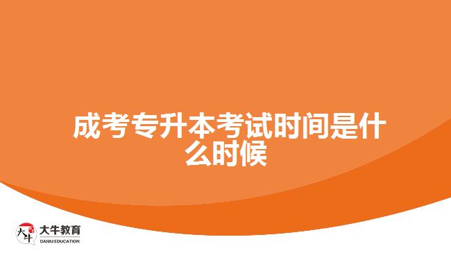  成考專(zhuān)升本考試時(shí)間