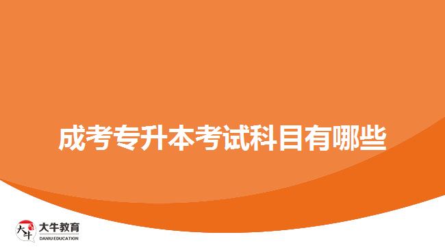 成考專(zhuān)升本考試科目