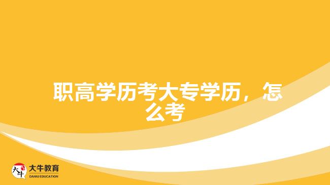 職高學(xué)歷考大專學(xué)歷，怎么考