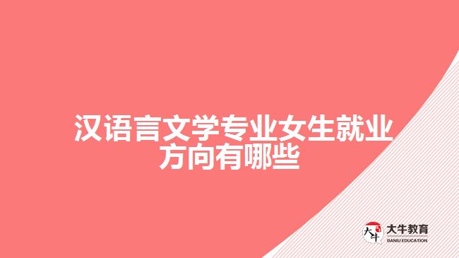 漢語(yǔ)言文學(xué)專(zhuān)業(yè)女生就業(yè)方向有哪些