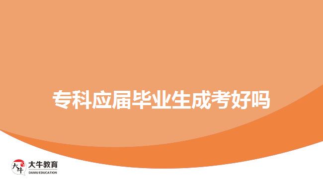 ?？茟?yīng)屆畢業(yè)生成考好嗎