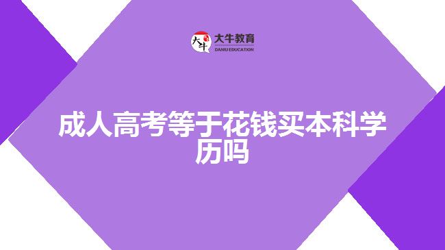 成人高考等于花錢買本科學歷嗎