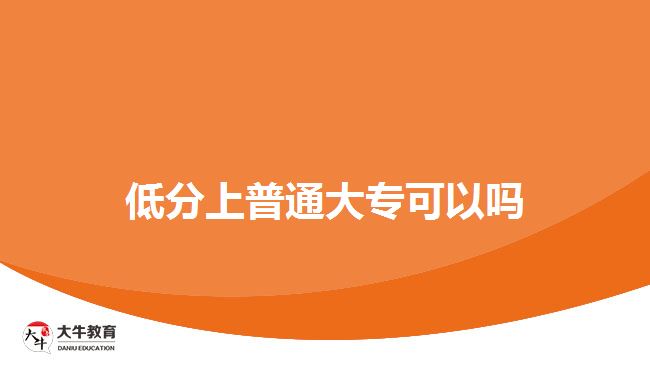 低分上普通大專(zhuān)可以嗎