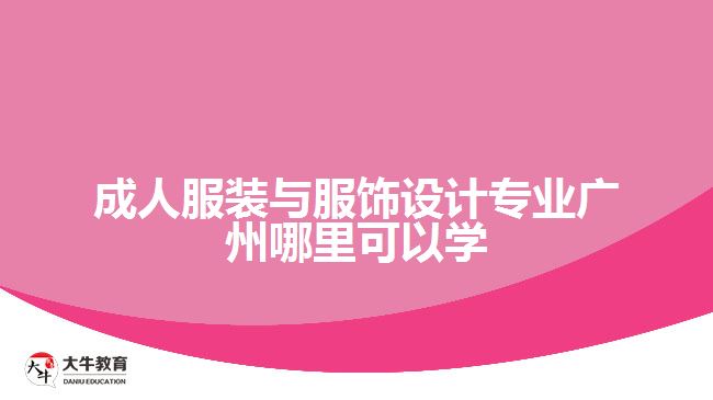 服裝與服飾設計專業(yè)