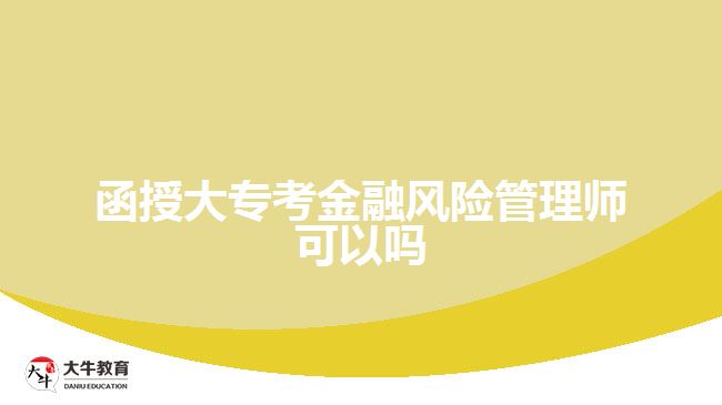 函授大?？冀鹑陲L(fēng)險(xiǎn)管理師可以嗎