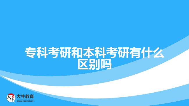 本科考研與?？瓶佳袇^(qū)別