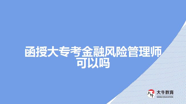 函授大專考金融風險管理師可以嗎