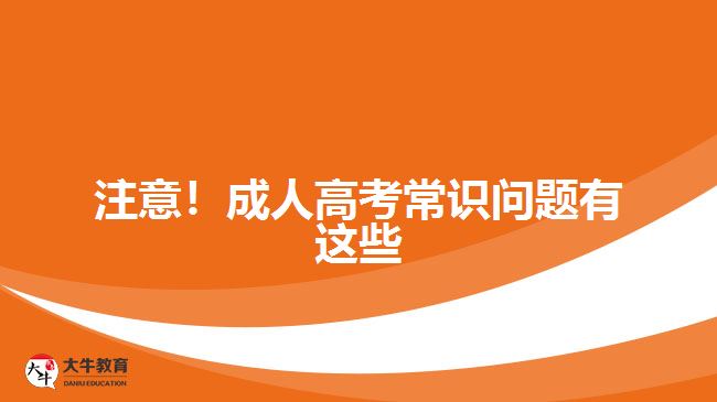 注意！成人高考常識(shí)問(wèn)題有這些