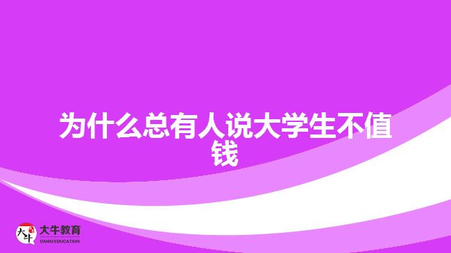 大學(xué)生不值錢(qián)