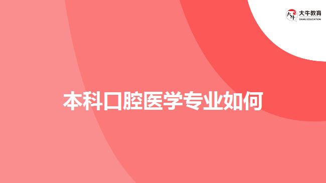 本科口腔醫(yī)學專業(yè)如何