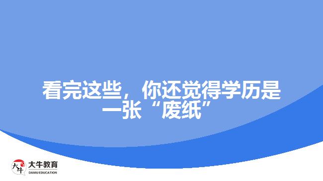看完這些，你還覺(jué)得學(xué)歷是一張“廢紙”