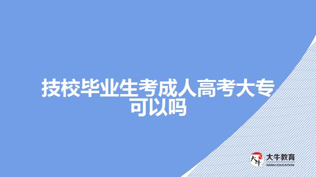 技校畢業(yè)生考成人高考大?？梢詥? width='170' height='105'/></a></dt>
						<dd><a href=