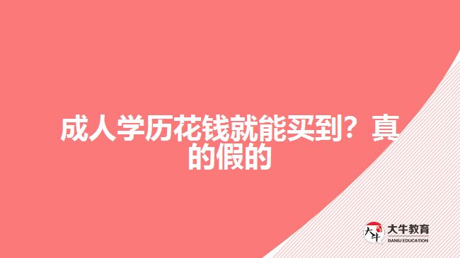 成人學歷花錢就能買到？真的假的
