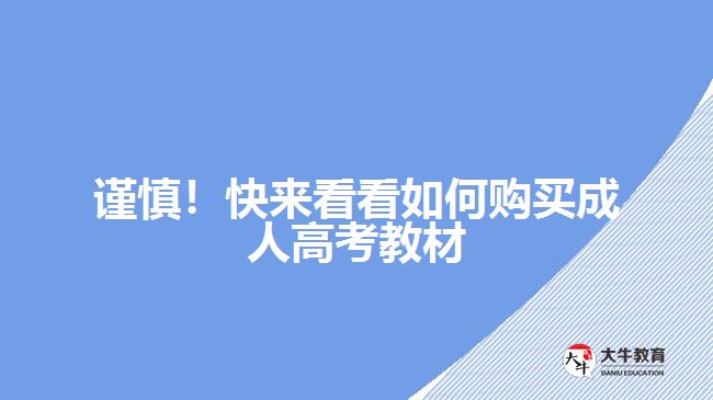 謹(jǐn)慎！快來看看如何購買成人高考教材