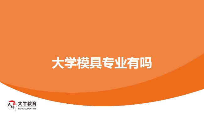 大學(xué)模具專(zhuān)業(yè)有嗎