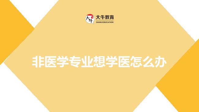 非醫(yī)學(xué)專(zhuān)業(yè)想學(xué)醫(yī)怎么辦