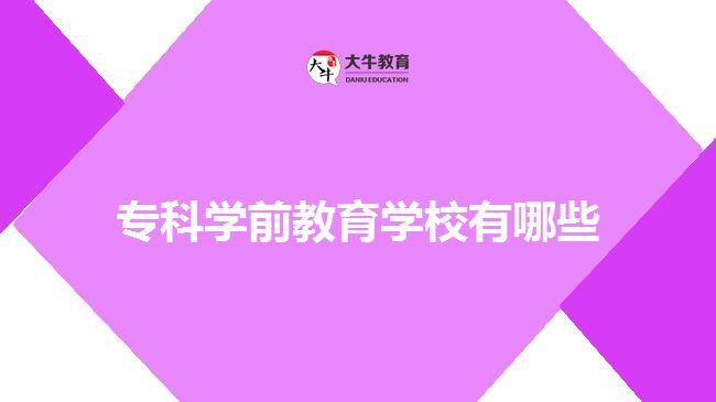 ?？茖W(xué)前教育學(xué)校有哪些