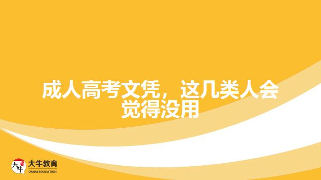 成人高考文憑，這幾類人會(huì)覺(jué)得沒(méi)用