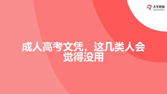 成人高考文憑，這幾類人會(huì)覺得沒用