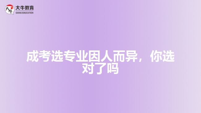 成考選專業(yè)因人而異，你選對了嗎